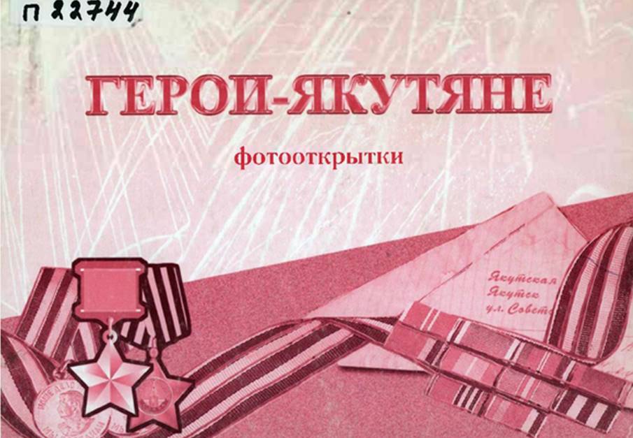 Обложка Герои-якутяне: фотооткрытки